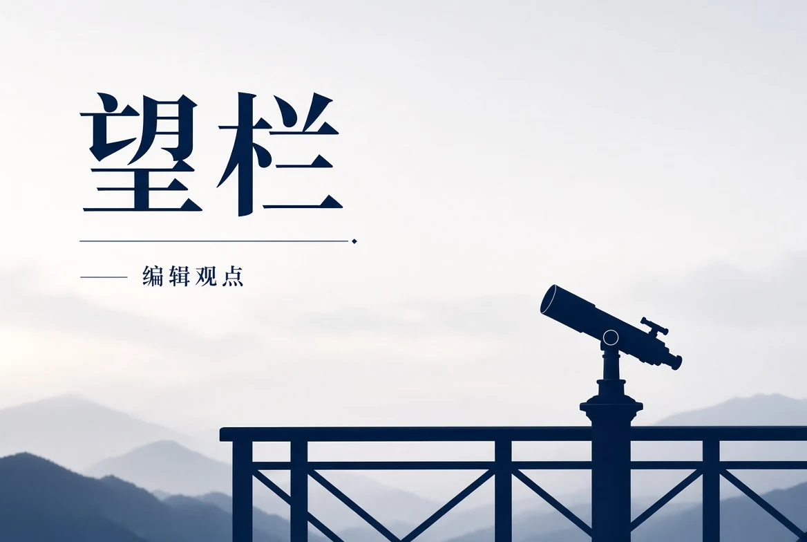 望页编辑观察